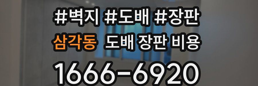삼각동 도배 장판 비용