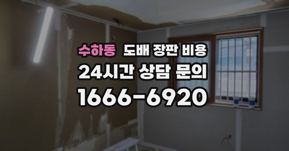 수하동 도배 장판 비용