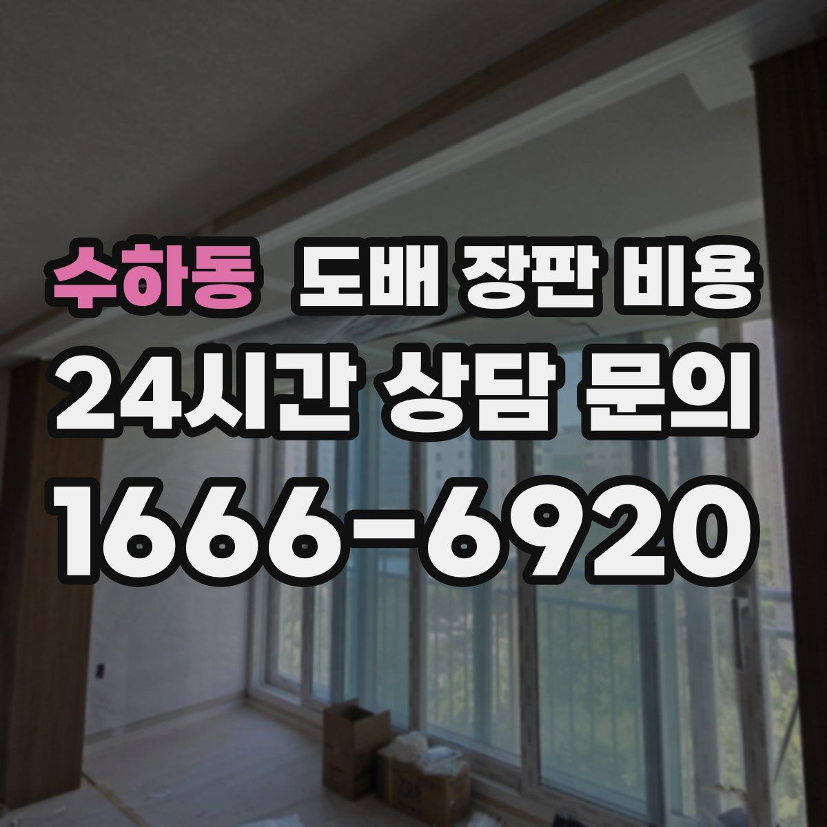수하동 도배 장판 비용