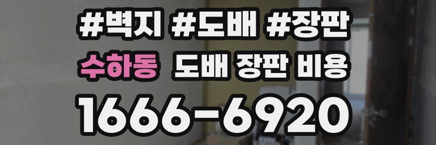 수하동 도배 장판 비용