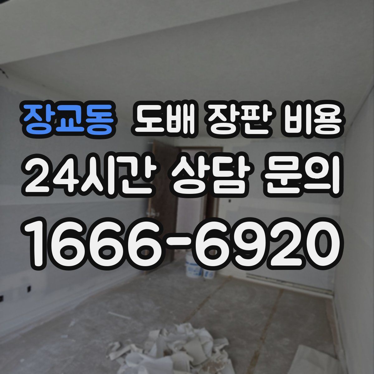 장교동 도배 장판 비용