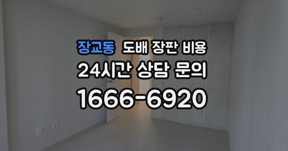 장교동 도배 장판 비용