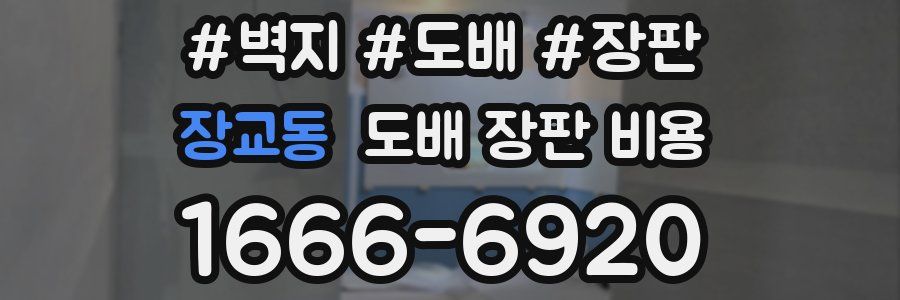 장교동 도배 장판 비용