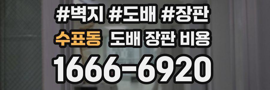 수표동 도배 장판 비용