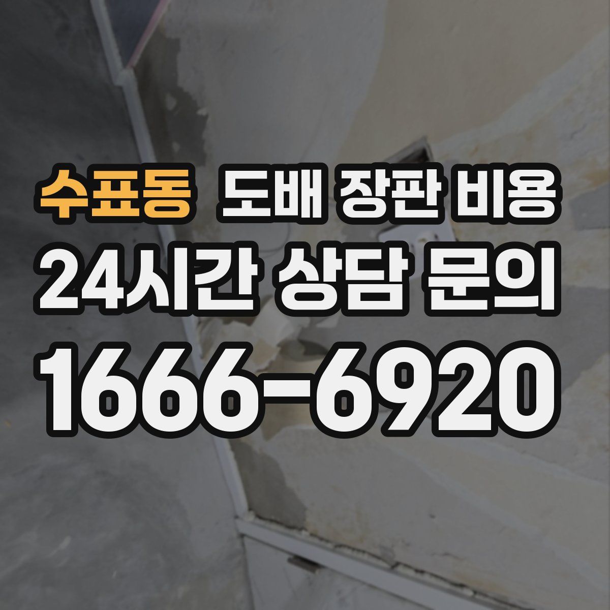 수표동 도배 장판 비용