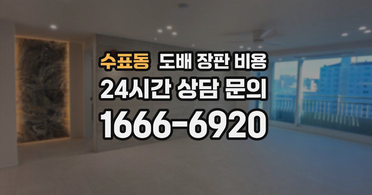 수표동 도배 장판 비용