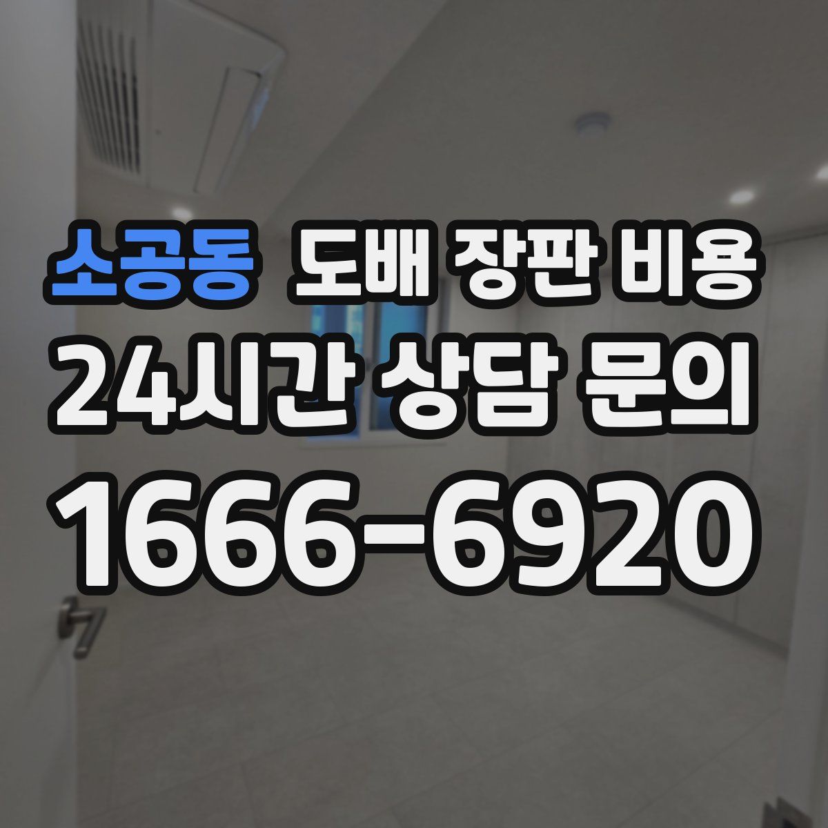 소공동 도배 장판 비용