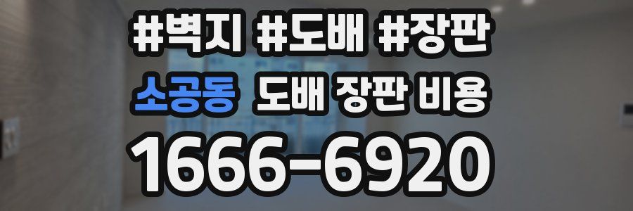 소공동 도배 장판 비용