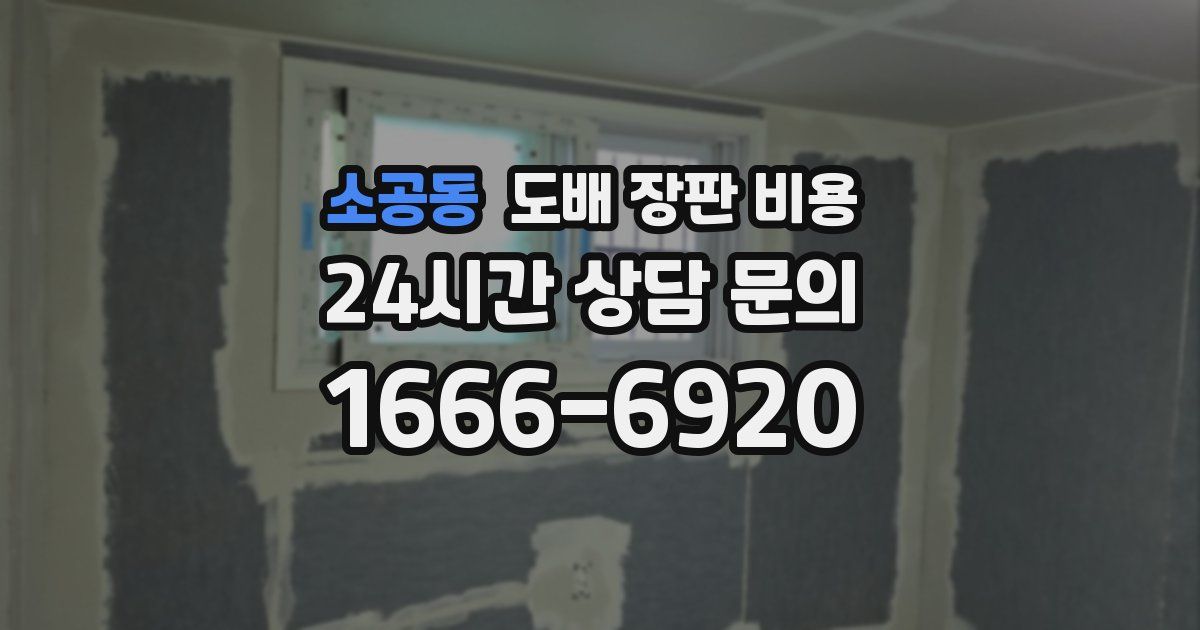 소공동 도배 장판 비용
