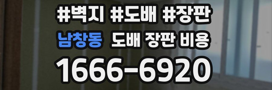남창동 도배 장판 비용