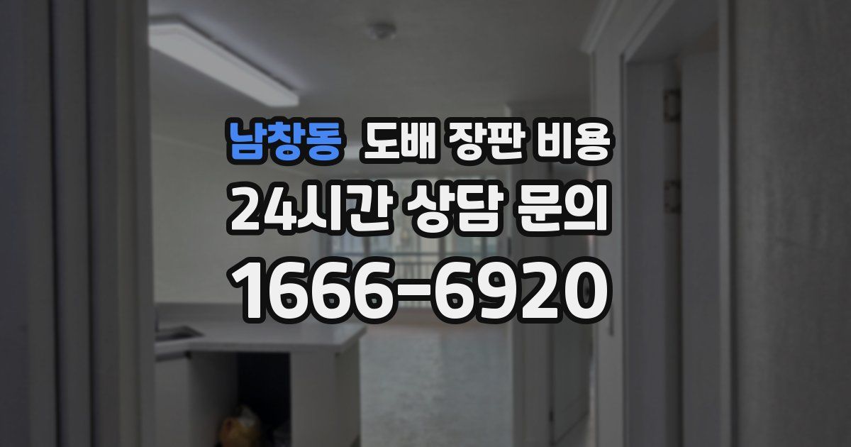남창동 도배 장판 비용