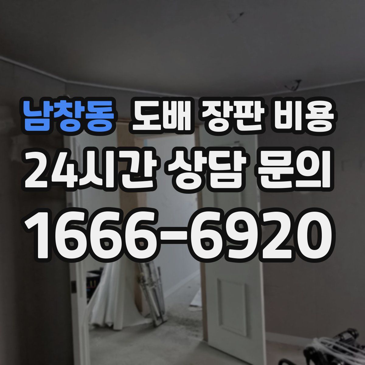 남창동 도배 장판 비용
