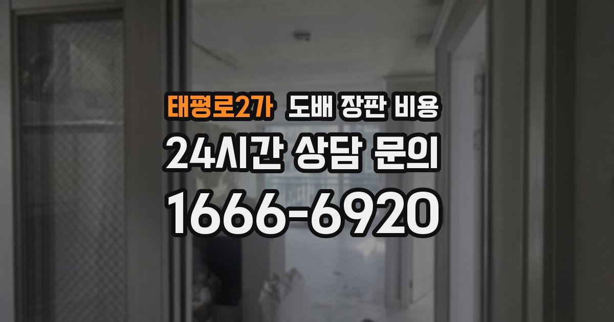 태평로2가 도배 장판 비용