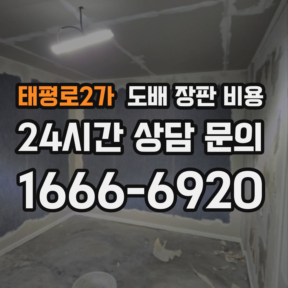 태평로2가 도배 장판 비용