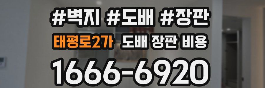 태평로2가 도배 장판 비용