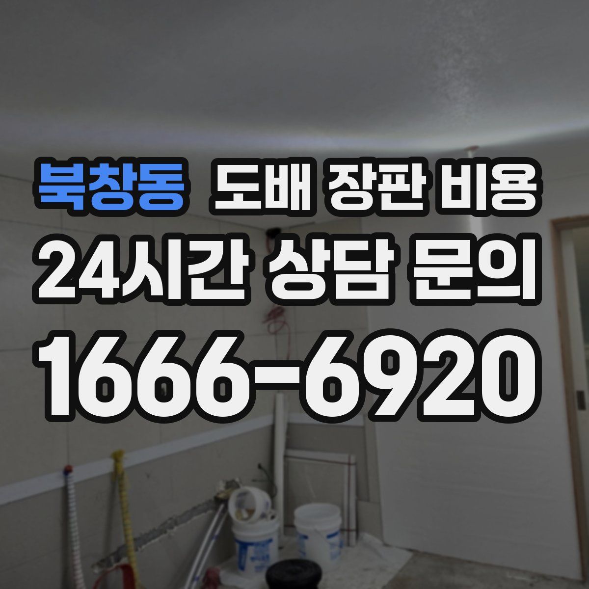북창동 도배 장판 비용