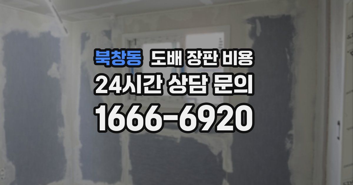 북창동 도배 장판 비용