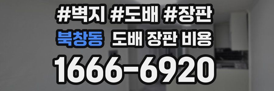 북창동 도배 장판 비용
