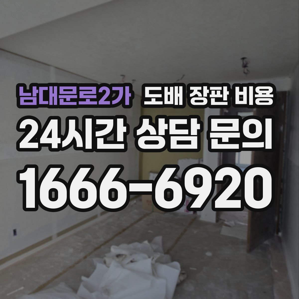 남대문로2가 도배 장판 비용