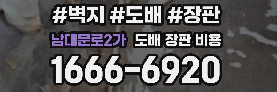 남대문로2가 도배 장판 비용