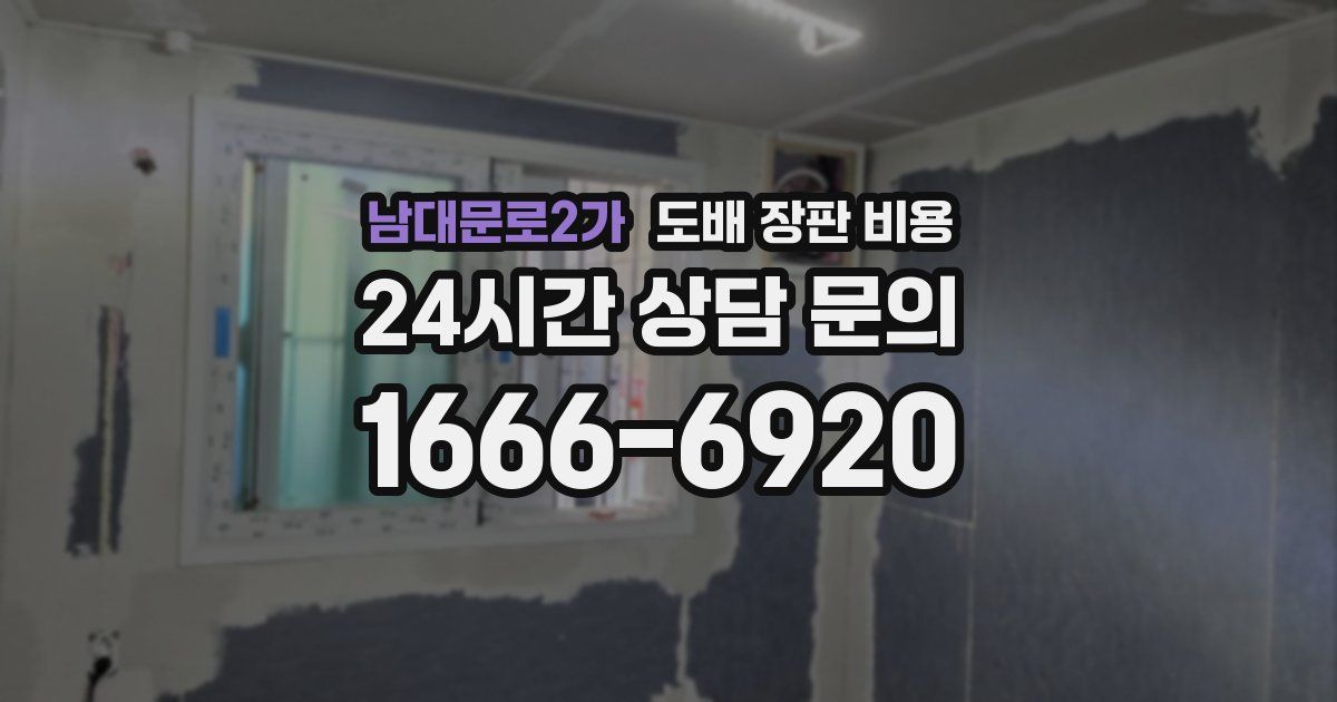 남대문로2가 도배 장판 비용