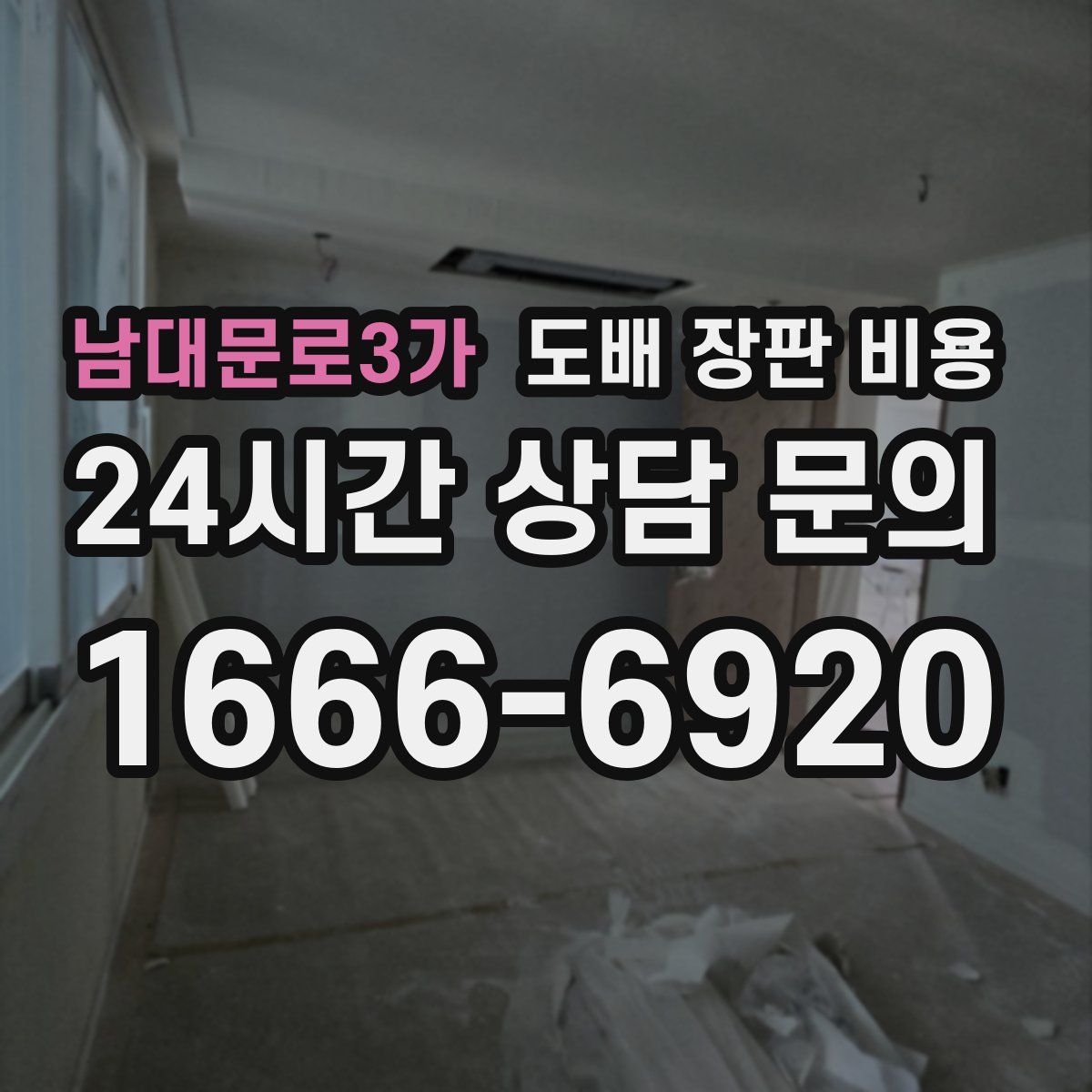 남대문로3가 도배 장판 비용