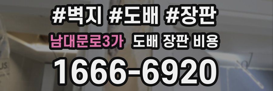 남대문로3가 도배 장판 비용