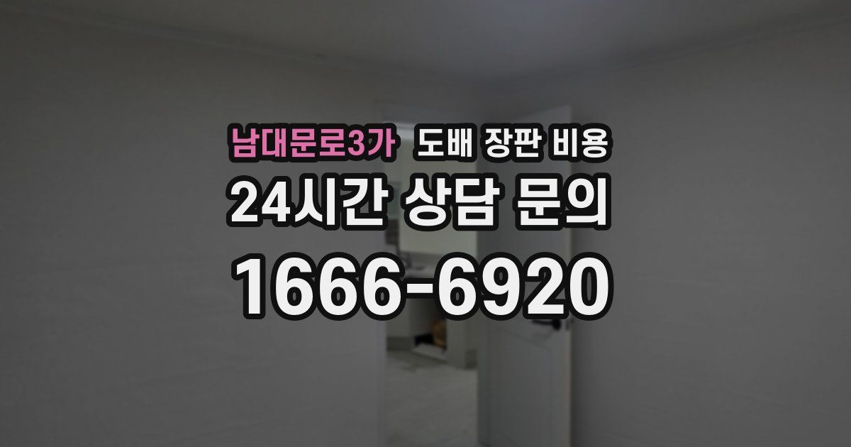 남대문로3가 도배 장판 비용