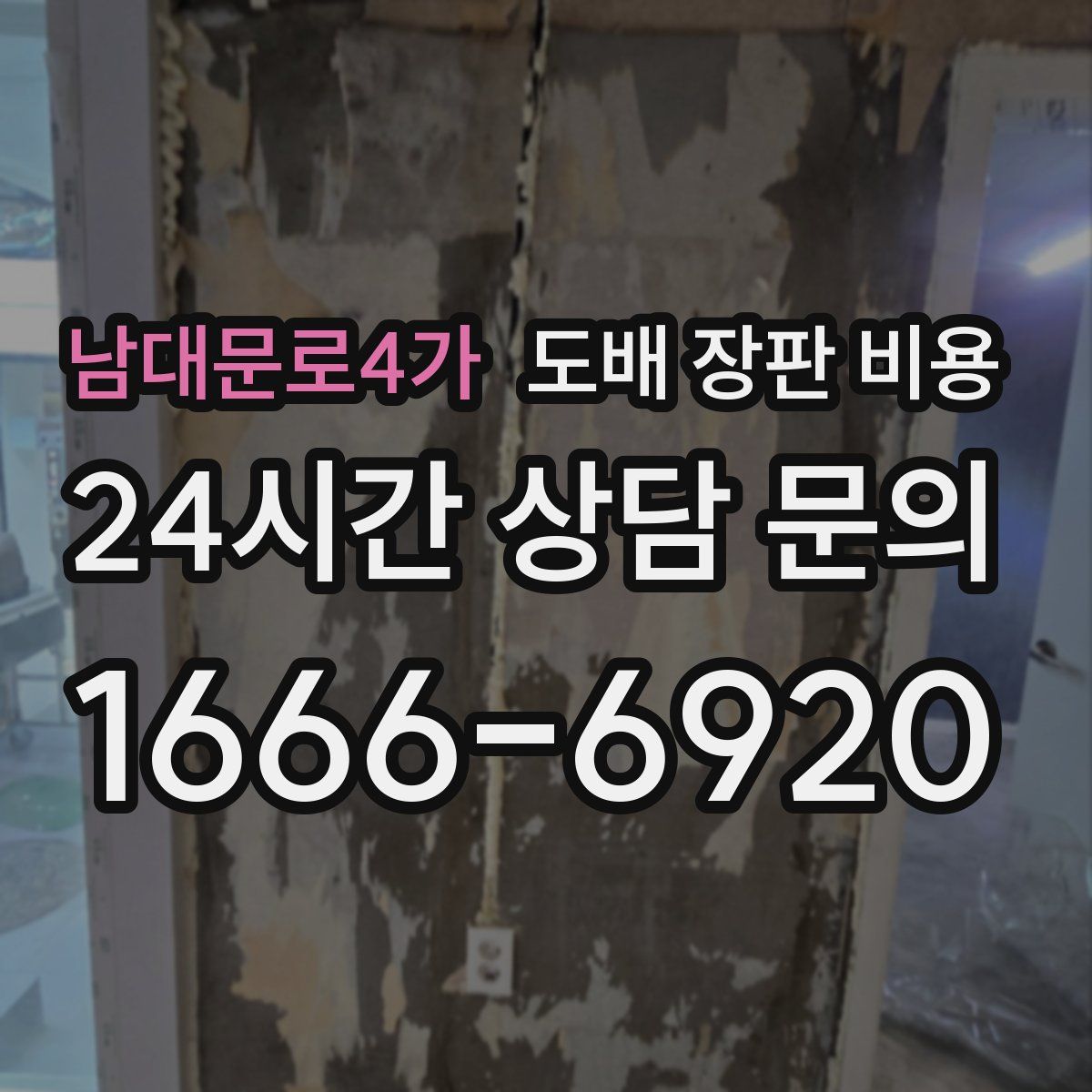 남대문로4가 도배 장판 비용
