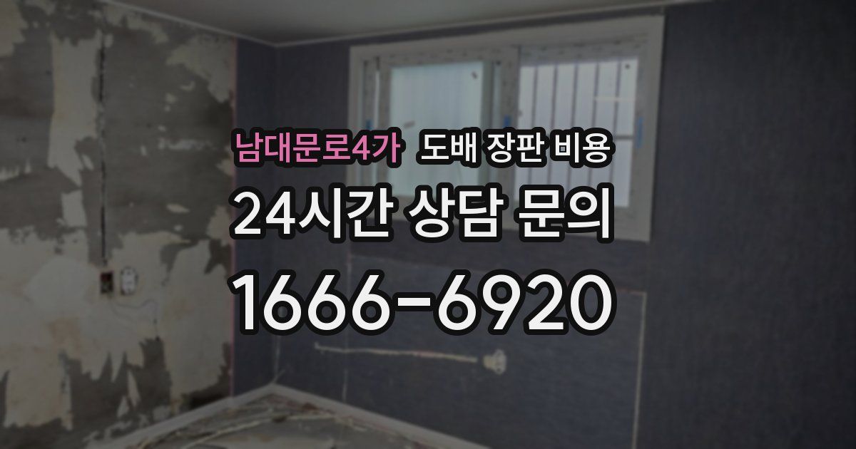 남대문로4가 도배 장판 비용