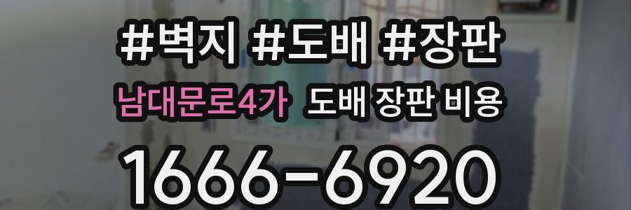 남대문로4가 도배 장판 비용