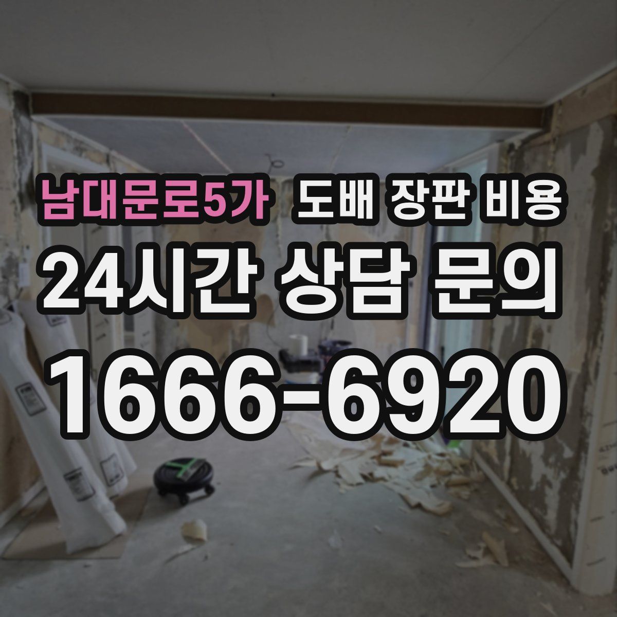 남대문로5가 도배 장판 비용