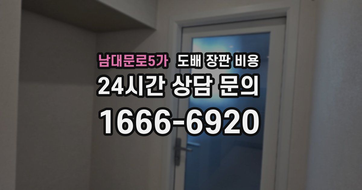 남대문로5가 도배 장판 비용