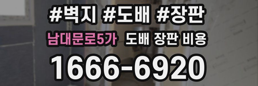 남대문로5가 도배 장판 비용
