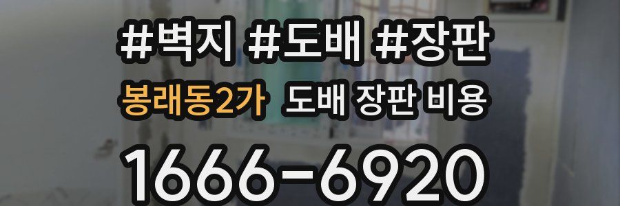 봉래동2가 도배 장판 비용