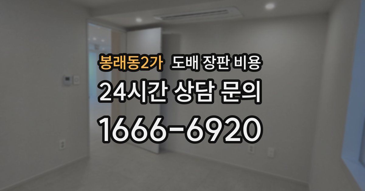 봉래동2가 도배 장판 비용