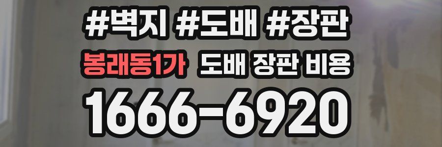 봉래동1가 도배 장판 비용