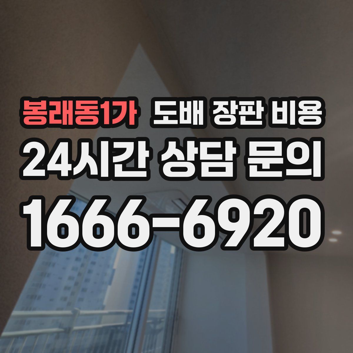 봉래동1가 도배 장판 비용