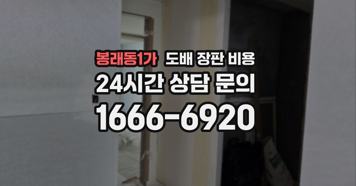 봉래동1가 도배 장판 비용