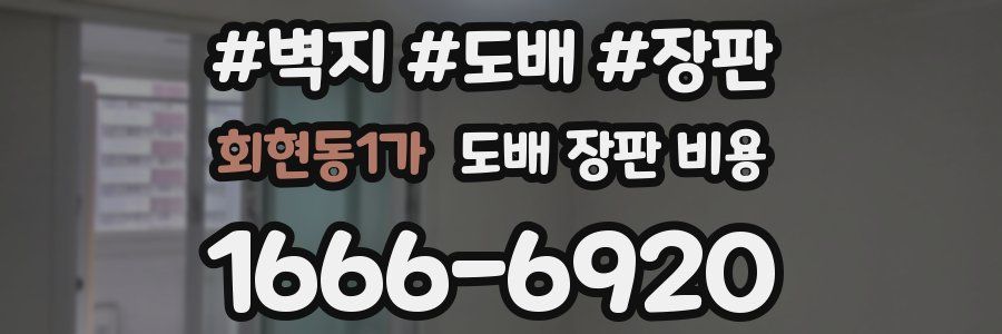 회현동1가 도배 장판 비용