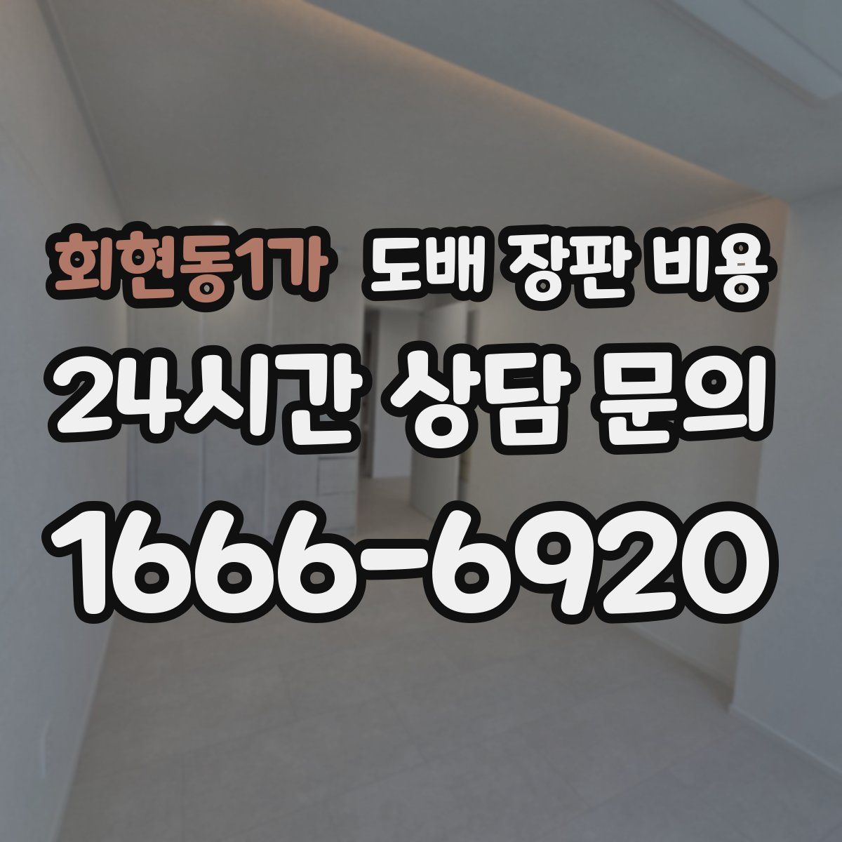 회현동1가 도배 장판 비용