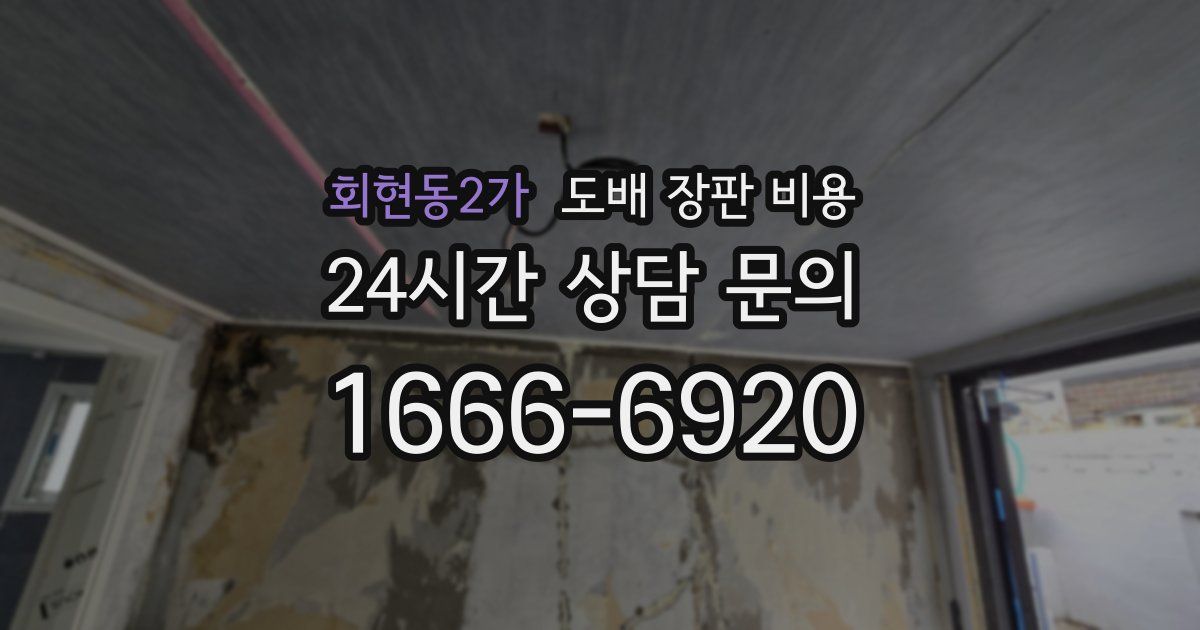회현동2가 도배 장판 비용