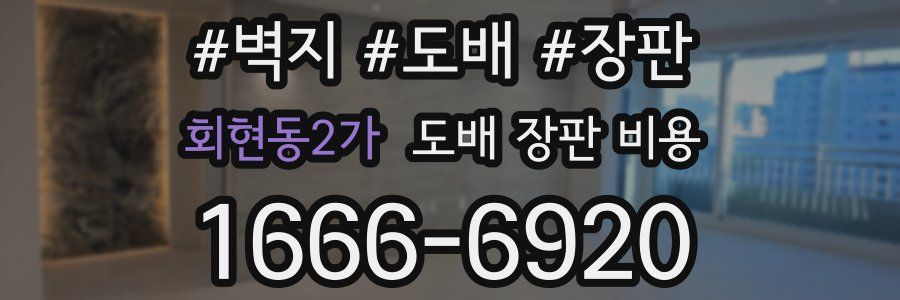 회현동2가 도배 장판 비용