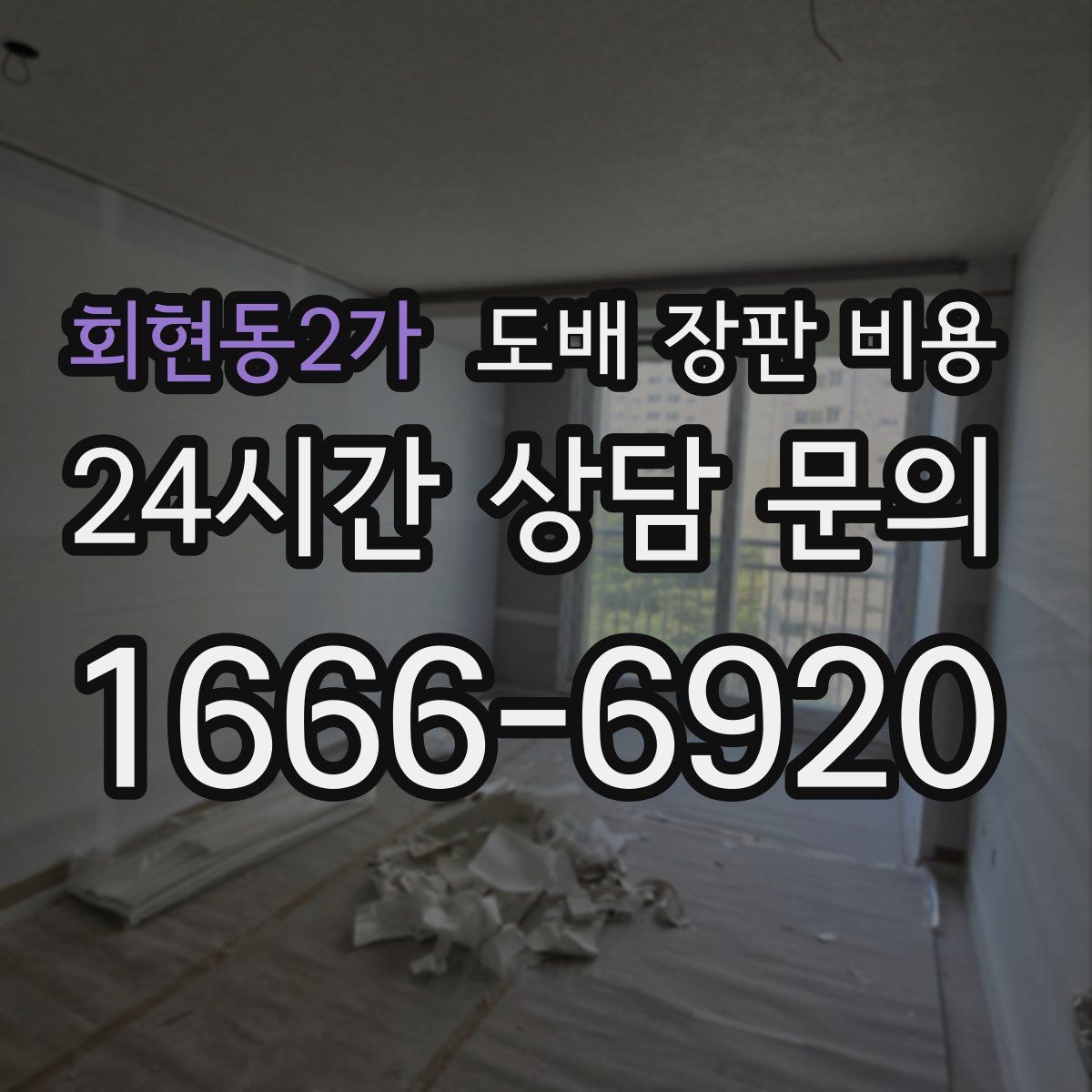회현동2가 도배 장판 비용
