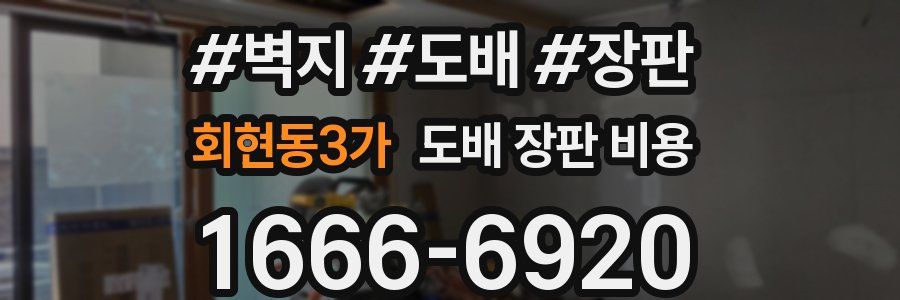 회현동3가 도배 장판 비용