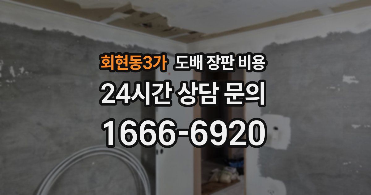 회현동3가 도배 장판 비용