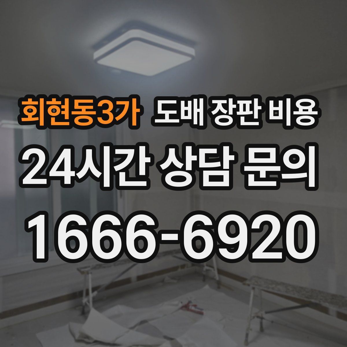 회현동3가 도배 장판 비용