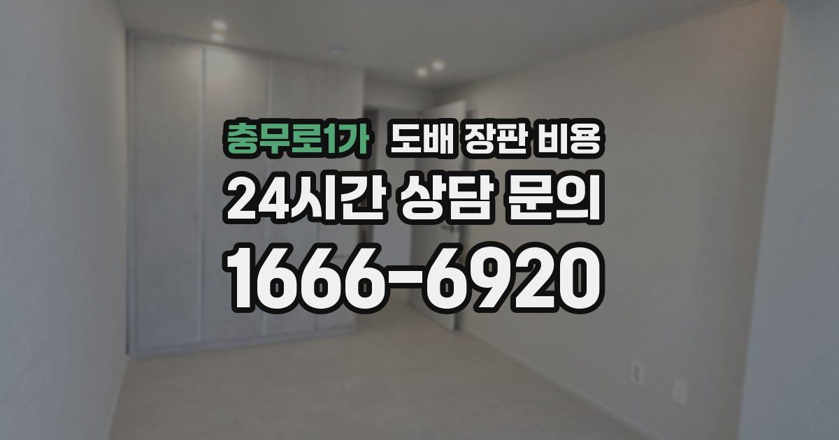 충무로1가 도배 장판 비용