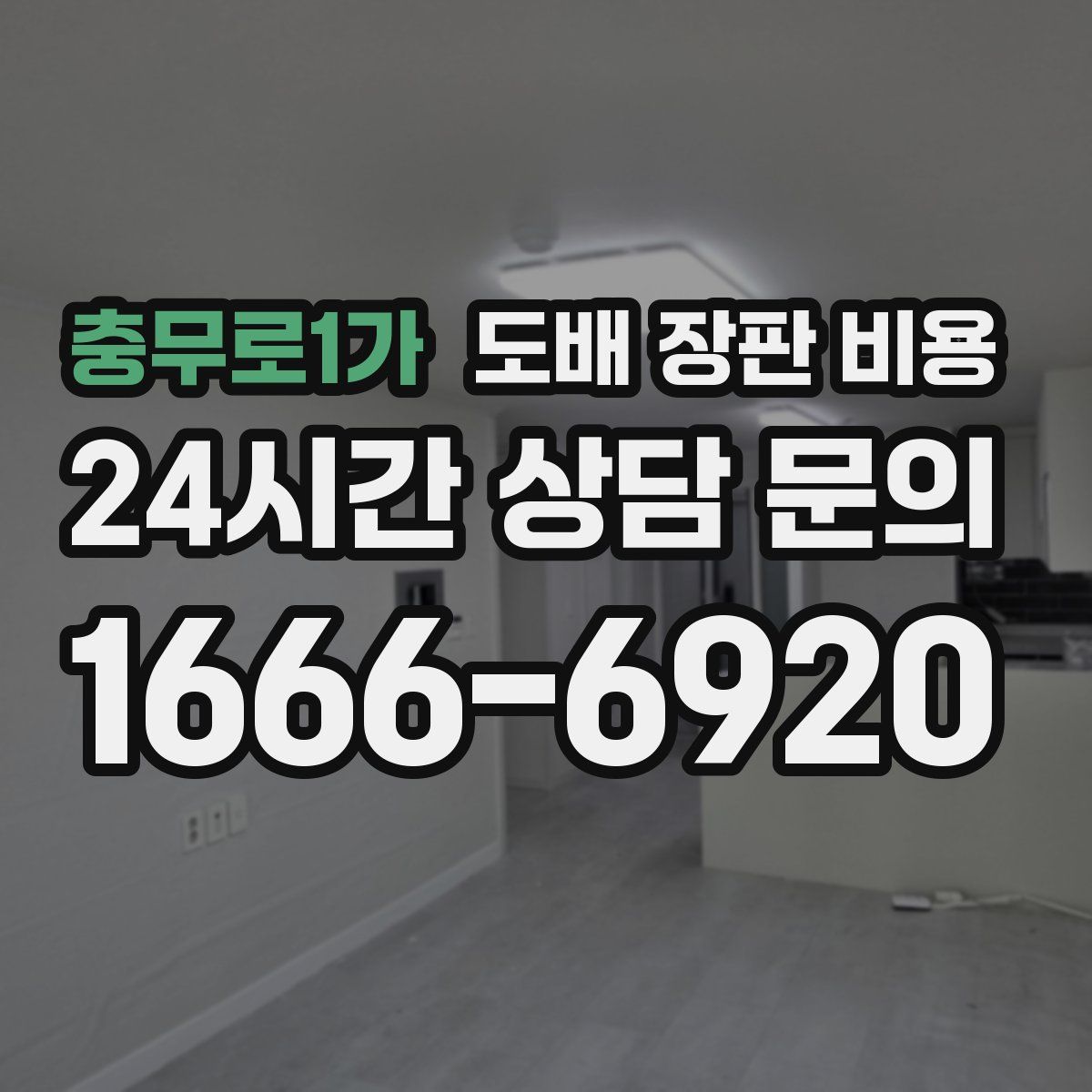 충무로1가 도배 장판 비용