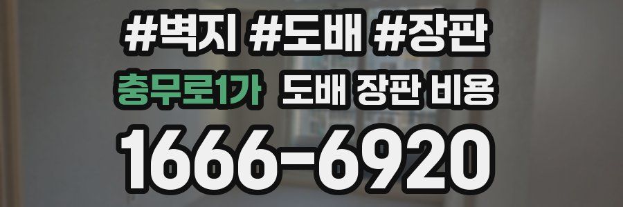 충무로1가 도배 장판 비용